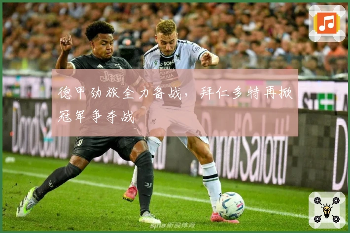 德甲劲旅全力备战，拜仁多特再掀冠军争夺战